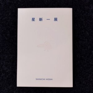 図録　星新一展