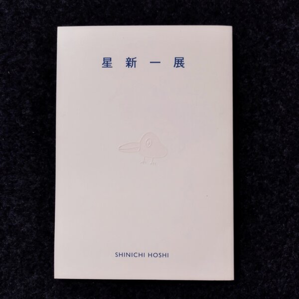 図録　星新一展
