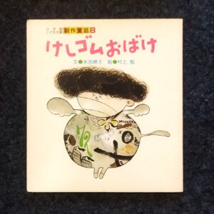 けしゴムおばけ