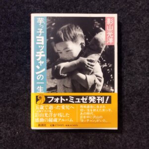芋っ子ヨッチャンの一生 / 影山光洋