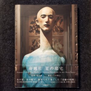 夏の邸宅 / 舟越桂