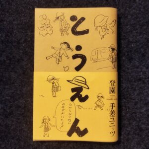 【新本】 登園  とうえん  /  手差しユニッツ