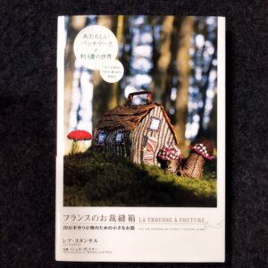 フランスのお裁縫箱