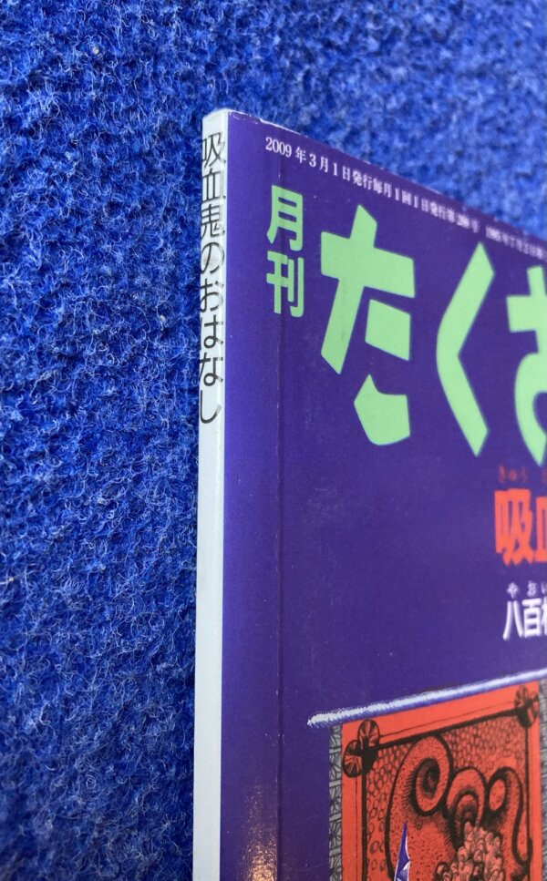 たくさんのふしぎ　吸血鬼のおはなし　2009年3月号（288号） - 画像 (2)