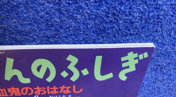 たくさんのふしぎ　吸血鬼のおはなし　2009年3月号（288号） - 画像 (4)