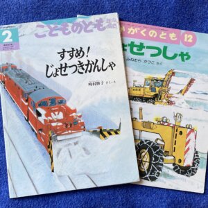 【じょせつセット】　①すすめ！じょせつきかんしゃ　こどものとも　②じょせつしゃ　かがくのとも