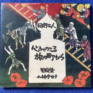 同行二人　心にのこる旅の町から　小林今日子