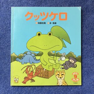 クッツケロ　おはなしプーカ　2013 9月号