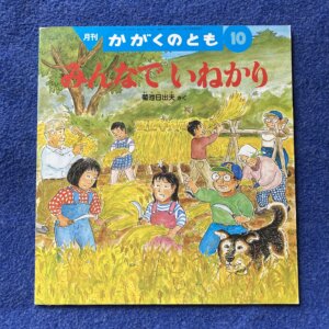 かがくのとも　みんなでいねかり　1994年10月号
