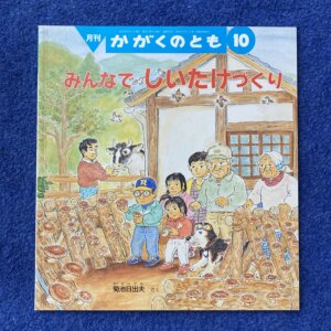 かがくのとも　みんなでしいたけづくり　2013年10月号