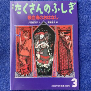 たくさんのふしぎ　吸血鬼のおはなし　2009年3月号（288号）