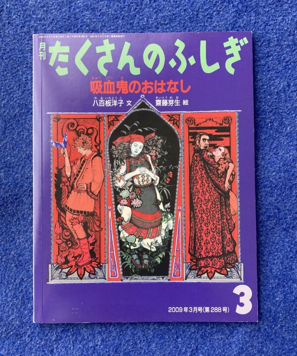 たくさんのふしぎ　吸血鬼のおはなし　2009年3月号（288号）