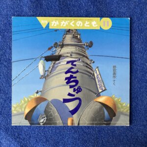 かがくのとも　でんちゅう　2008年11月号