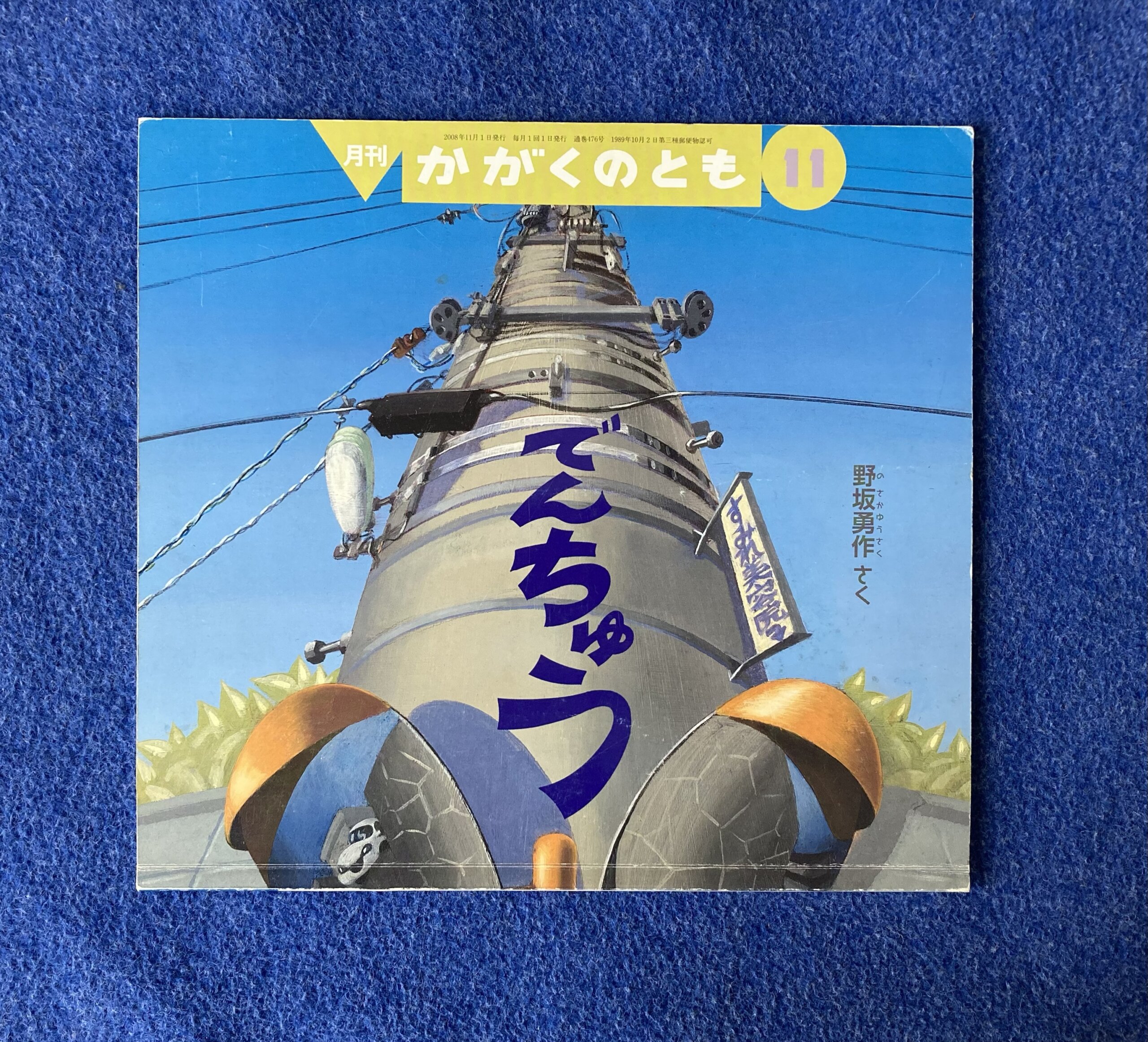 かがくのとも でんちゅう 2008年11月号