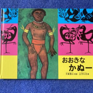 おおきなかぬー　こどものとも世界昔ばなしの旅　（ポリネシア）