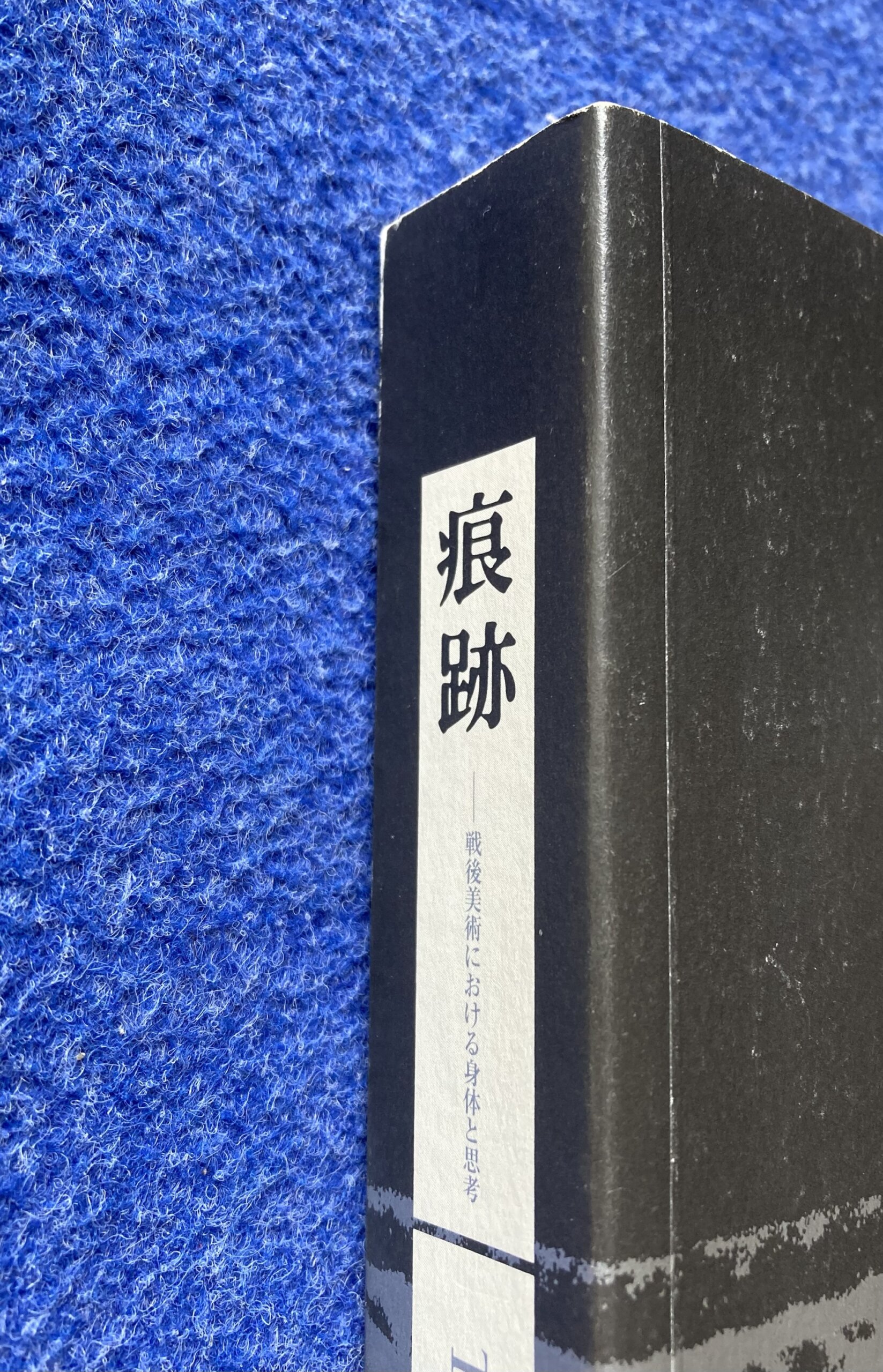 痕跡―戦後美術における身体と思考 図録 - 画像 (2)