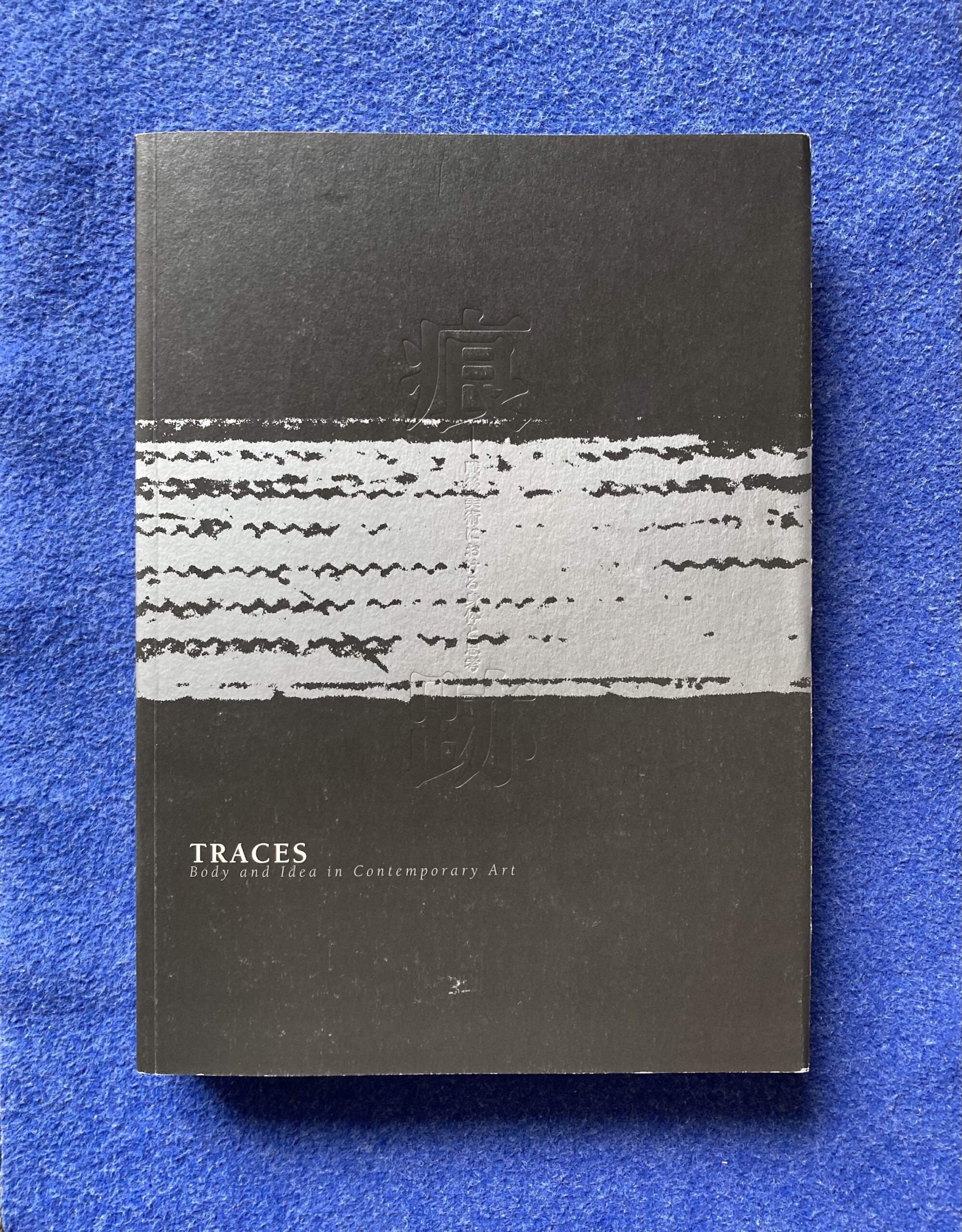 痕跡―戦後美術における身体と思考 図録