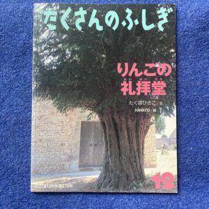 たくさんのふしぎ　りんごの礼拝堂　2007年12月号