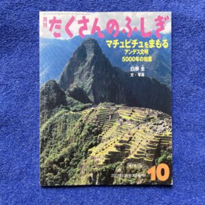たくさんのふしぎ　マチュピチュをまもる　アンデス文明　5000年の知恵