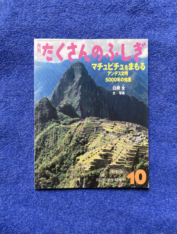 たくさんのふしぎ　マチュピチュをまもる　アンデス文明　5000年の知恵