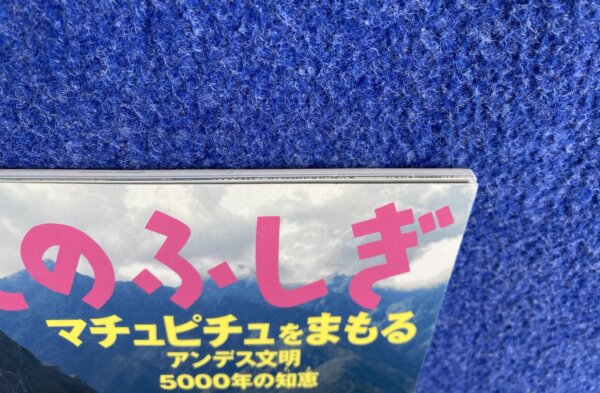 たくさんのふしぎ　マチュピチュをまもる　アンデス文明　5000年の知恵 - 画像 (4)