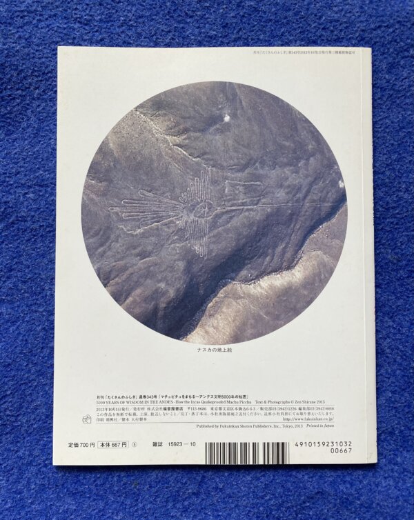 たくさんのふしぎ　マチュピチュをまもる　アンデス文明　5000年の知恵 - 画像 (7)