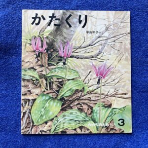 かたくり　1977年3月号（96号）
