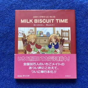 初版　MILK BISCUIT TIME  みるく・びすけっと・たいむ