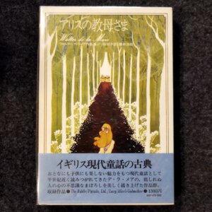 アリスの教母さま　　ウォルター・デ・ラ・メア作品集1