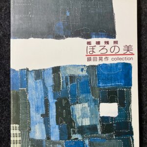 ぼろの美　襤褸残照　