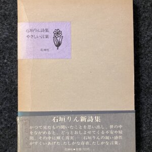 やさしい言葉　石垣りん 署名入り