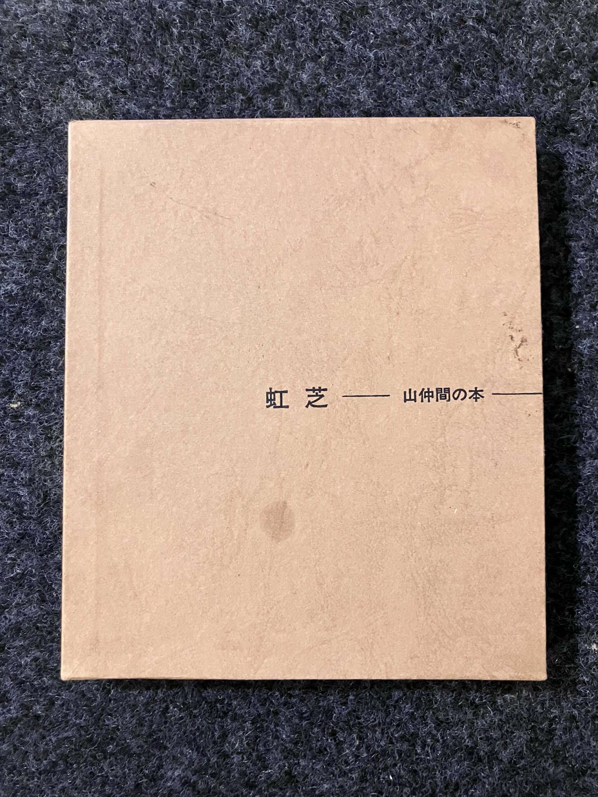 成蹊大学 山岳部 文集 「虹芝ー山仲間の本」・「虹芝寮」