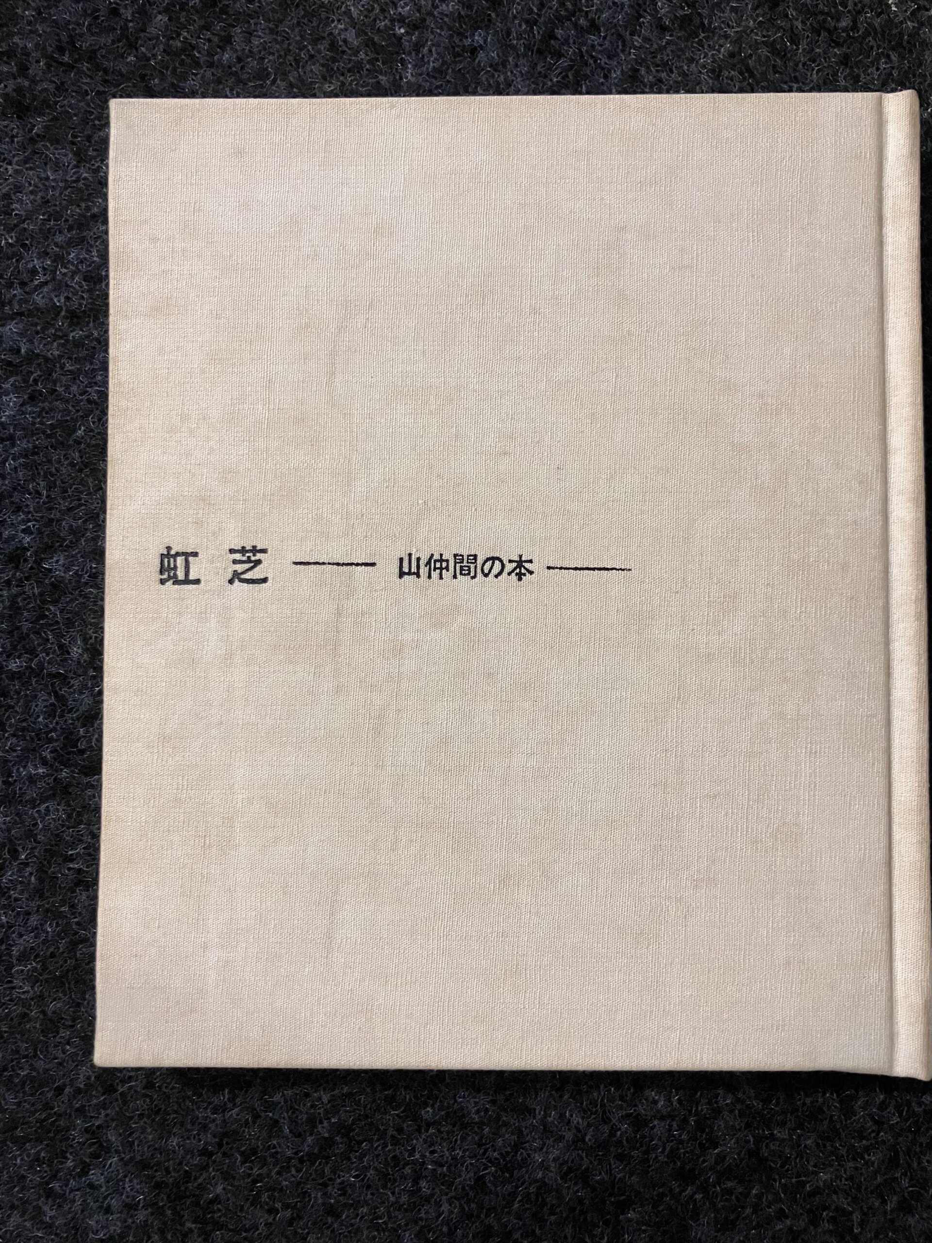 成蹊大学 山岳部 文集 「虹芝ー山仲間の本」・「虹芝寮」 - 画像 (2)