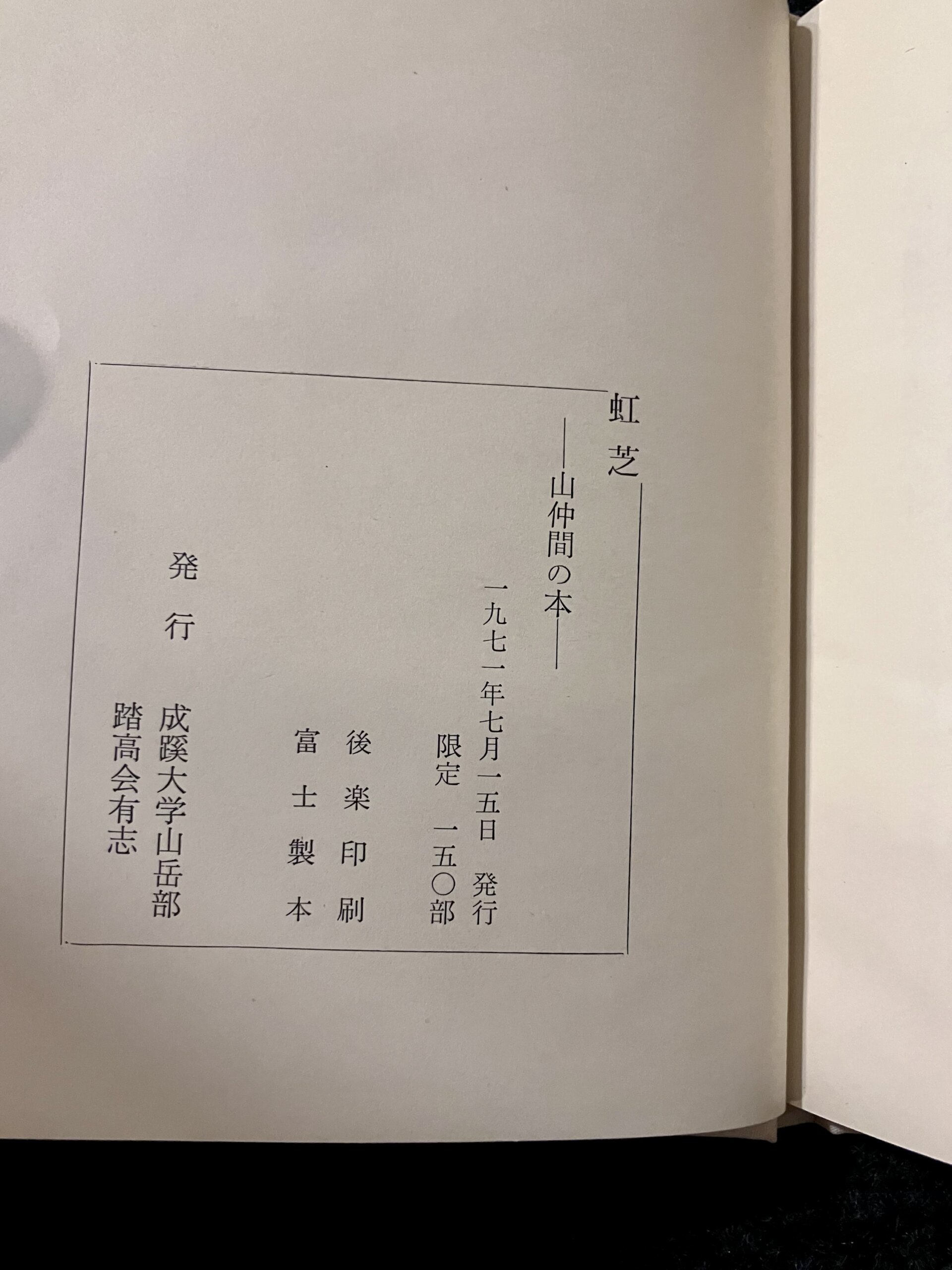 成蹊大学 山岳部 文集 「虹芝ー山仲間の本」・「虹芝寮」 - 画像 (6)