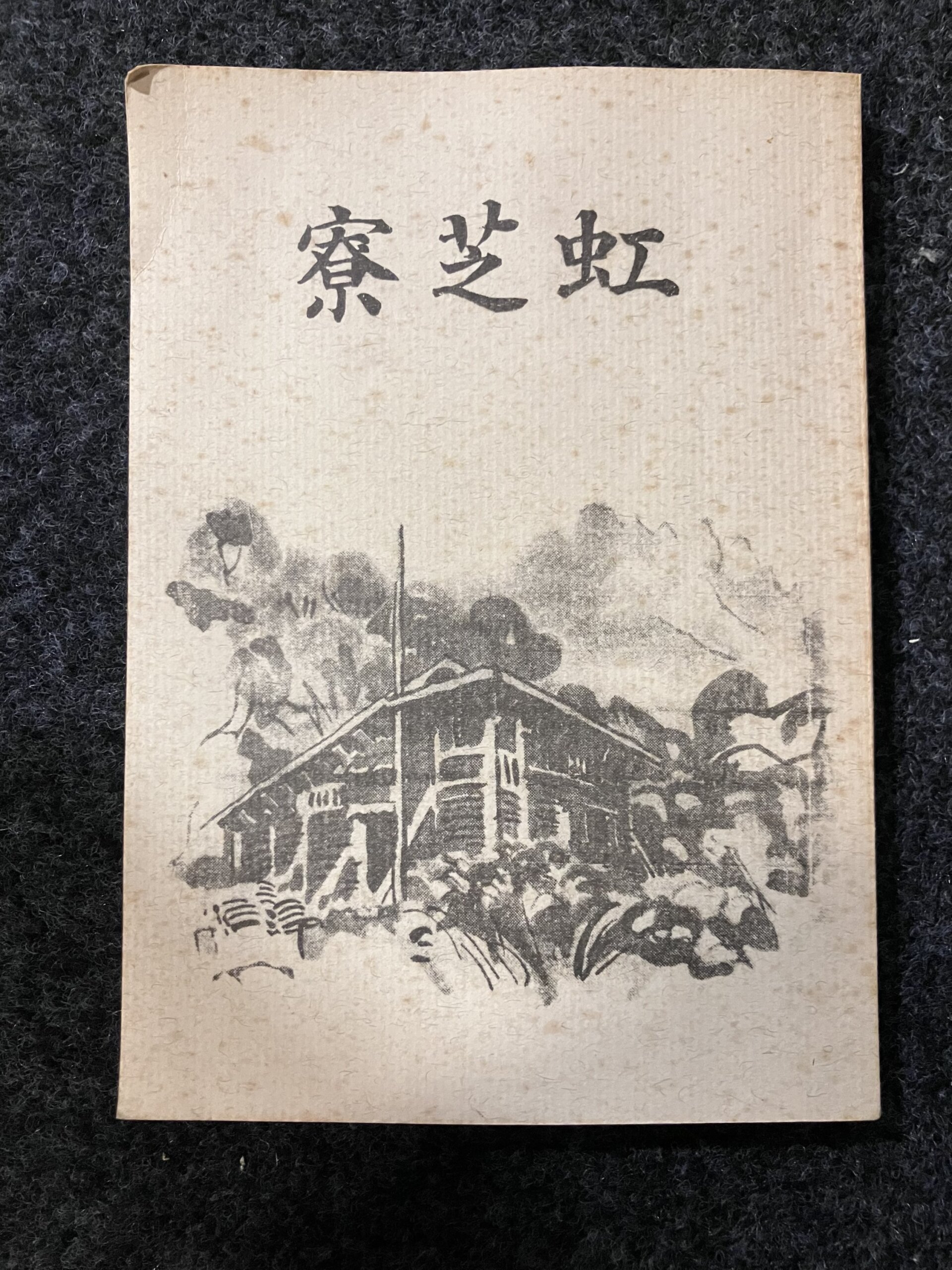 成蹊大学 山岳部 文集 「虹芝ー山仲間の本」・「虹芝寮」 - 画像 (8)