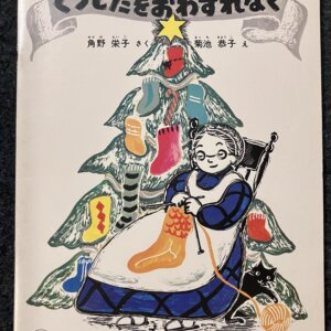 クリスマスにはくつしたをおわすれなく こどものとも1981年12月