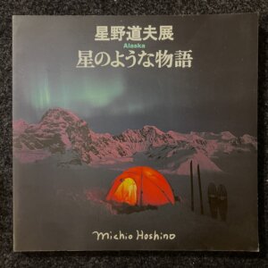 図録 星野道夫展 Alaska 星のような物語