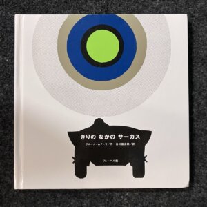 きりのなかのサーカス