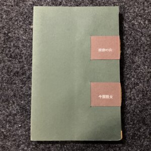 変容の山　今福龍太