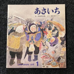 あさいち かがくのとも 130号 1980年1月