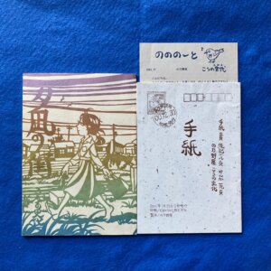 こうの史代 「夕凪の街」 「手紙」 「のののーと」付き 製本/の乃野屋