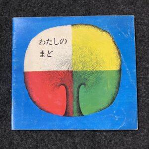 わたしのまど　ポピーのおはなし絵本