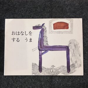 おはなしをするうま　ポピーおはなしえほん