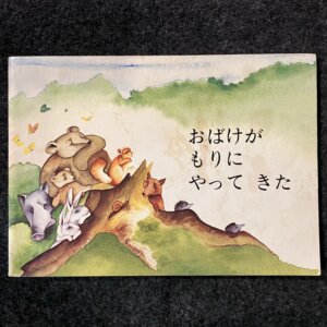 おばけがもりにやってきた　　ポピーえほん