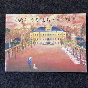 ゆめをうるまちザルツブルグ　ポピーえほん