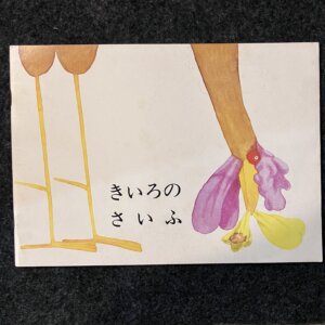 きいろのさいふ　ポピーえほん