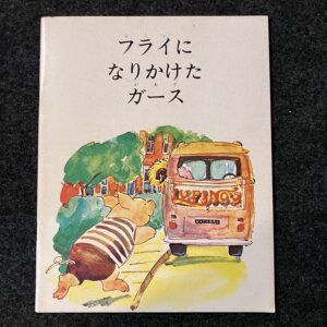 フライになりかけたガース ポピーえほん