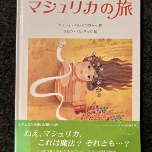 マシュリカの旅