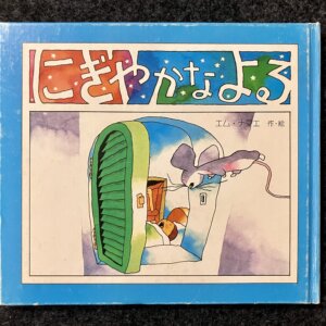 にぎやかなよる