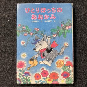 ひとりぼっちのおおかみ